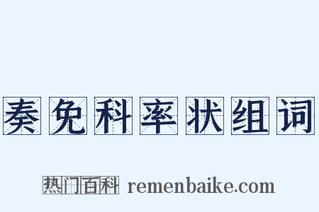 奏免科率状组词是什么意思的图片